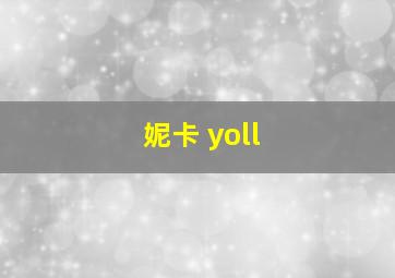 妮卡 yoll